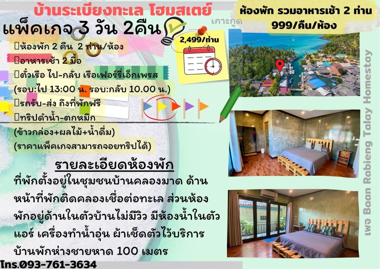 Baan Rabieng Talay Homestayบ้านระเบียงทะเล โฮมสเตย์เกาะกูด Ko Kut Екстер'єр фото